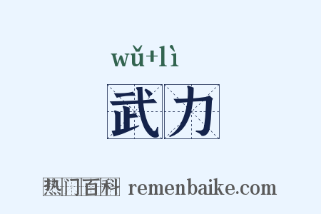 武力是什么意思的图片
